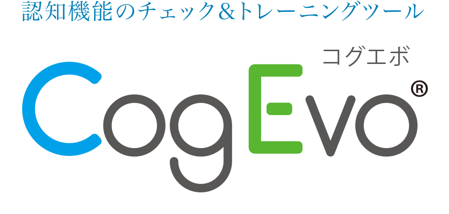 CogEvoは、認知症予防やMCI診断を行う、プロの現場で活用しやすいインターネットクラウドシステムです。
