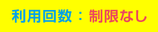 利用回数：制限なし