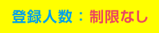 登録人数：制限なし